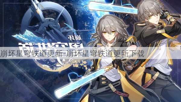 崩坏星穹铁道更新-崩坏星穹铁道更新下载