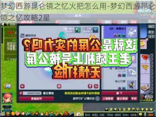 梦幻西游昆仑镜之忆火把怎么用-梦幻西游昆仑镜之忆攻略2星