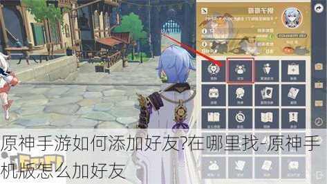 原神手游如何添加好友?在哪里找-原神手机版怎么加好友