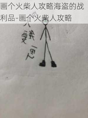 画个火柴人攻略海盗的战利品-画个火柴人攻略