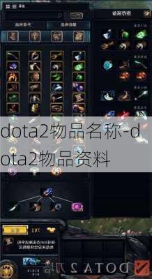 dota2物品名称-dota2物品资料