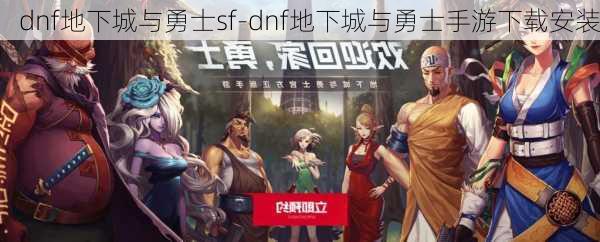 dnf地下城与勇士sf-dnf地下城与勇士手游下载安装