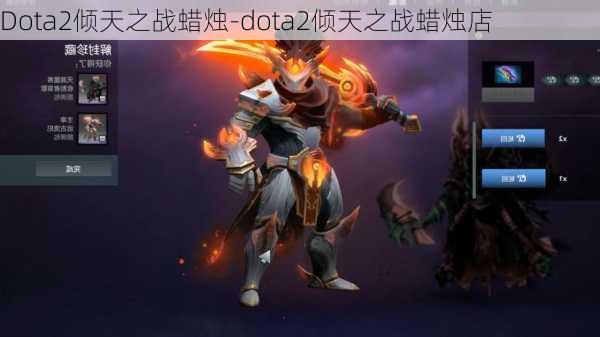 Dota2倾天之战蜡烛-dota2倾天之战蜡烛店