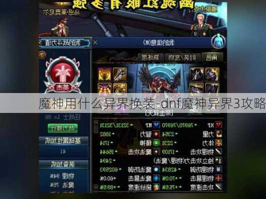 魔神用什么异界换装-dnf魔神异界3攻略