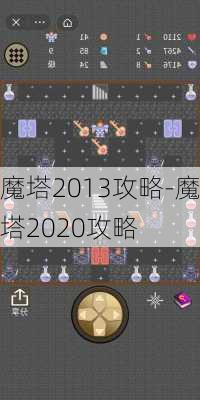 魔塔2013攻略-魔塔2020攻略