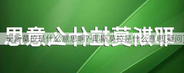 耶斯莫拉是什么意思啊?-耶斯莫拉是什么意思[疑问]