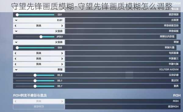 守望先锋画质模糊-守望先锋画质模糊怎么调整