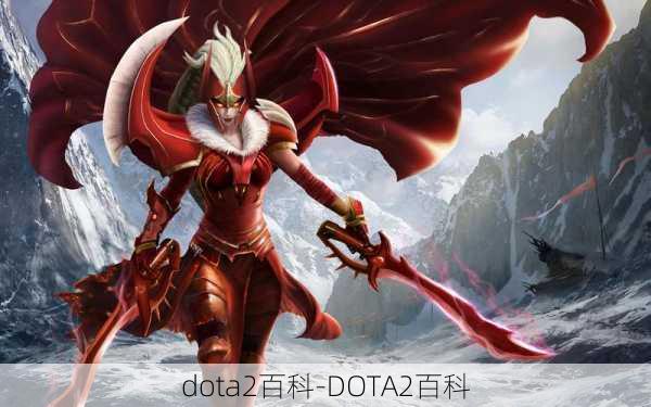 dota2百科-DOTA2百科