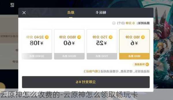 云原神怎么收费的-云原神怎么领取畅玩卡