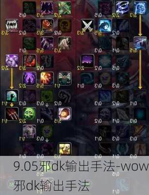 9.05邪dk输出手法-wow邪dk输出手法