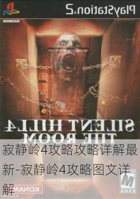 寂静岭4攻略攻略详解最新-寂静岭4攻略图文详解