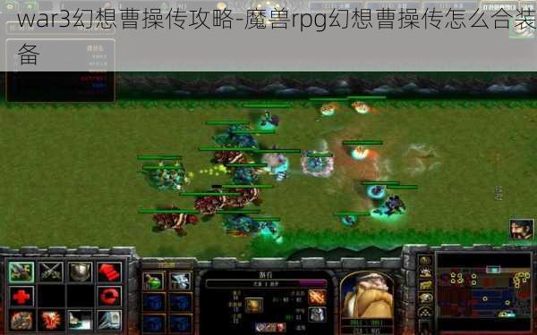 war3幻想曹操传攻略-魔兽rpg幻想曹操传怎么合装备