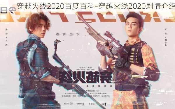 穿越火线2020百度百科-穿越火线2020剧情介绍