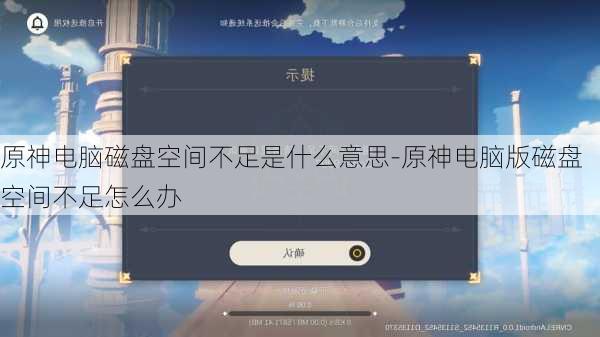 原神电脑磁盘空间不足是什么意思-原神电脑版磁盘空间不足怎么办