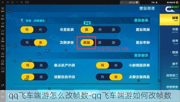 qq飞车端游怎么改帧数-qq飞车端游如何改帧数