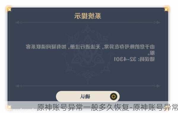 原神账号异常一般多久恢复-原神账号异常