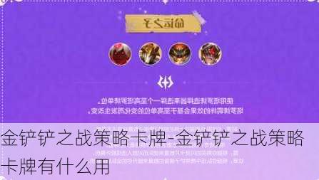 金铲铲之战策略卡牌-金铲铲之战策略卡牌有什么用