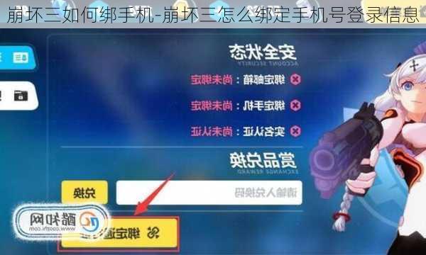 崩坏三如何绑手机-崩坏三怎么绑定手机号登录信息