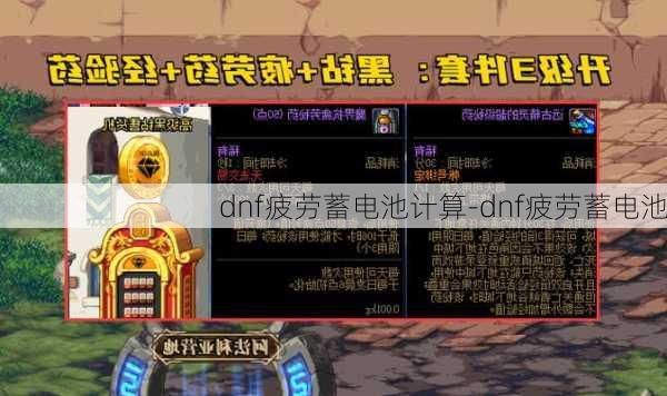 dnf疲劳蓄电池计算-dnf疲劳蓄电池