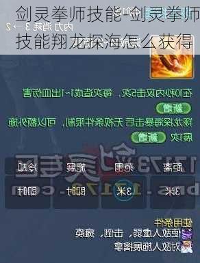 剑灵拳师技能-剑灵拳师技能翔龙探海怎么获得