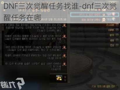 DNF三次觉醒任务找谁-dnf三次觉醒任务在哪