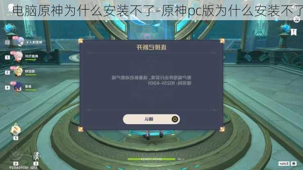 电脑原神为什么安装不了-原神pc版为什么安装不了