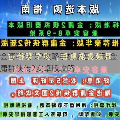 金庸群侠传2攻略手机版怎么玩-金庸群侠传2安卓版攻略