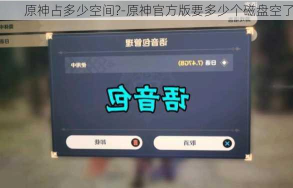 原神占多少空间?-原神官方版要多少个磁盘空了
