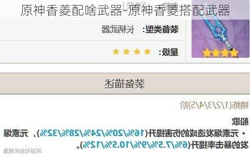 原神香菱配啥武器-原神香菱搭配武器