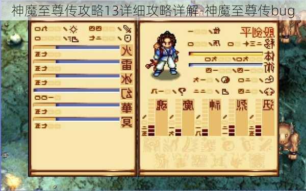 神魔至尊传攻略13详细攻略详解-神魔至尊传bug