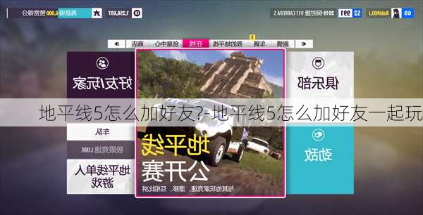 地平线5怎么加好友?-地平线5怎么加好友一起玩