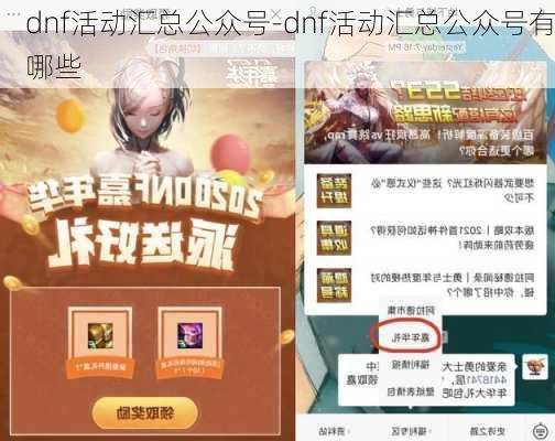 dnf活动汇总公众号-dnf活动汇总公众号有哪些
