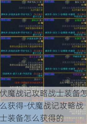 伏魔战记攻略战士装备怎么获得-伏魔战记攻略战士装备怎么获得的