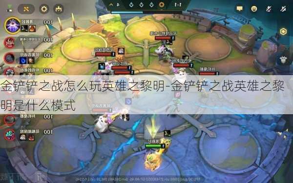 金铲铲之战怎么玩英雄之黎明-金铲铲之战英雄之黎明是什么模式