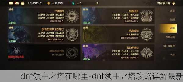 dnf领主之塔在哪里-dnf领主之塔攻略详解最新