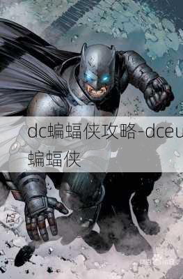 dc蝙蝠侠攻略-dceu蝙蝠侠