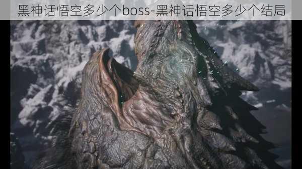 黑神话悟空多少个boss-黑神话悟空多少个结局