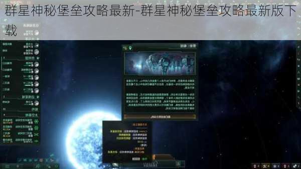 群星神秘堡垒攻略最新-群星神秘堡垒攻略最新版下载