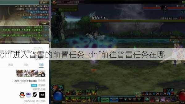 dnf进入普雷的前置任务-dnf前往普雷任务在哪