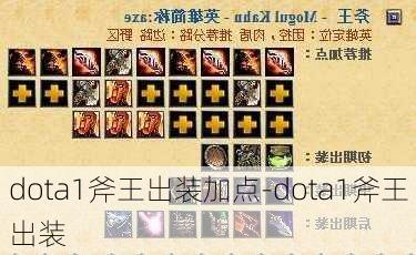 dota1斧王出装加点-dota1斧王出装