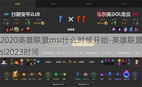 2020英雄联盟msi什么时候开始-英雄联盟msi2023时间