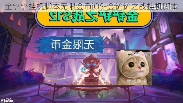 金铲铲挂机脚本无限金币iOS-金铲铲之战挂机脚本