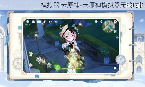 模拟器 云原神-云原神模拟器无线时长