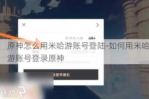 原神怎么用米哈游账号登陆-如何用米哈游账号登录原神