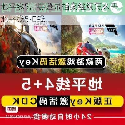 地平线5需要登录档案继续怎么弄-地平线5扣钱