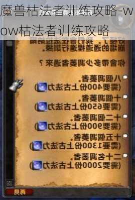 魔兽枯法者训练攻略-wow枯法者训练攻略