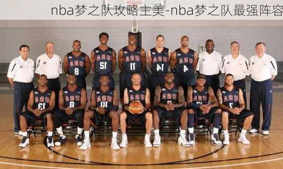 nba梦之队攻略主美-nba梦之队最强阵容