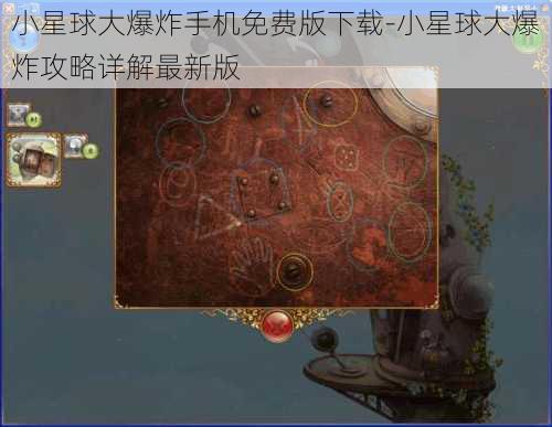 小星球大爆炸手机免费版下载-小星球大爆炸攻略详解最新版