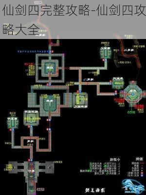 仙剑四完整攻略-仙剑四攻略大全