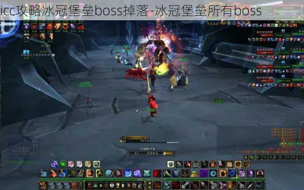 icc攻略冰冠堡垒boss掉落-冰冠堡垒所有boss